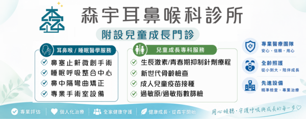 森宇耳鼻喉科診所附設兒童成長門診