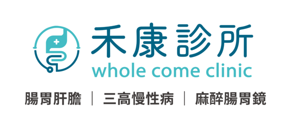 禾康診所