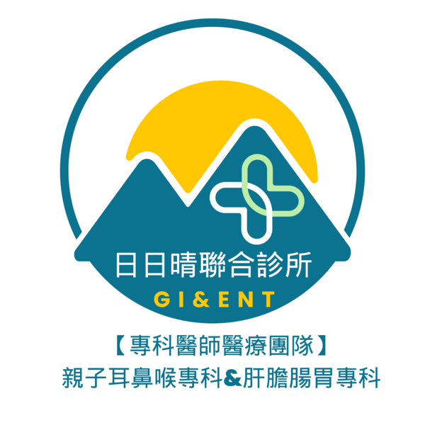 日日晴親子耳鼻喉肝膽腸胃科聯合診所