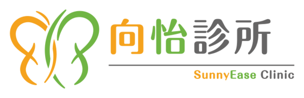 向怡診所 SunnyEase