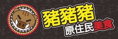 豬豬豬原住民美食