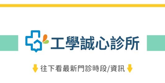 工學誠心診所