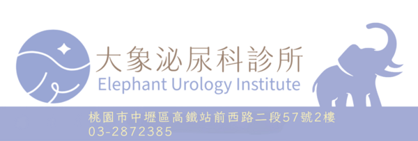 大象泌尿科診所