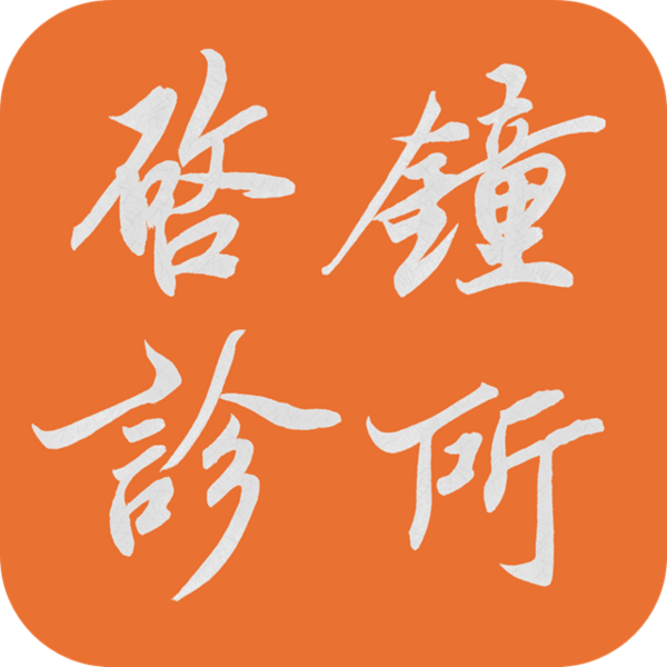 啟鐘耳鼻喉科診所