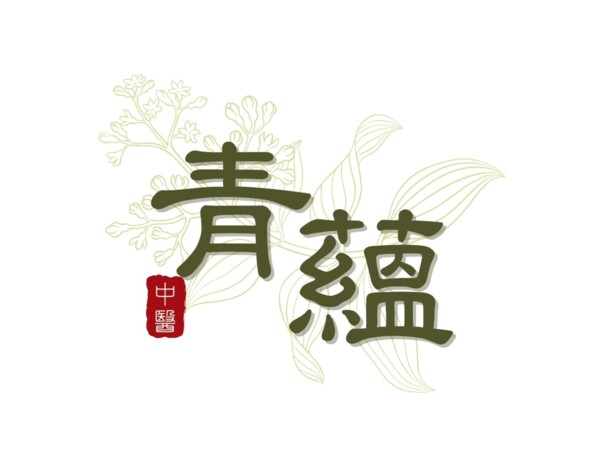 青蘊中醫診所