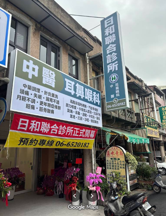 日和聯合診所I日和耳鼻喉科I日和中醫
