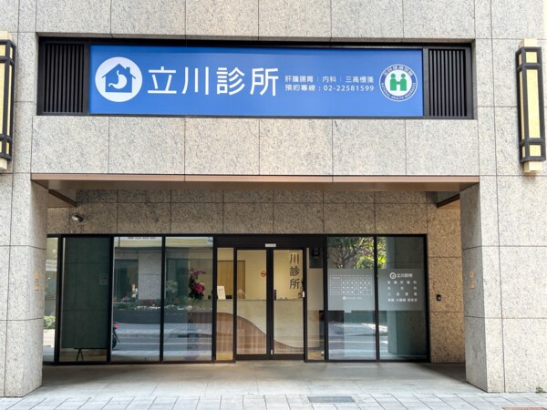 立川診所