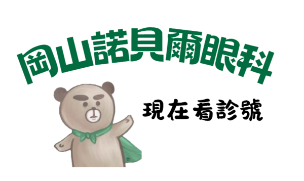 岡山諾貝爾眼科