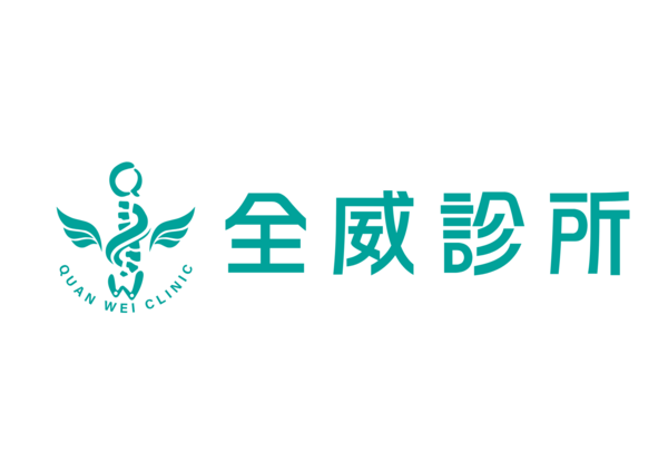 全威診所