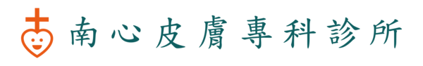 南心皮膚專科診所