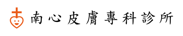 南心皮膚專科診所