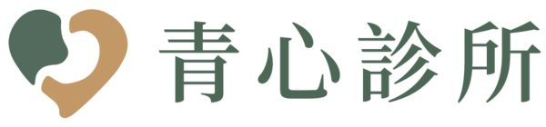 青心診所(北屯院所)