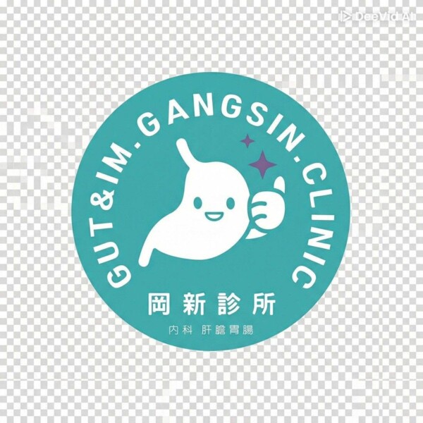 岡新診所