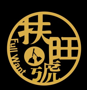 扶旺號toGo南港
