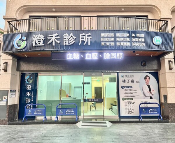 澄禾診所