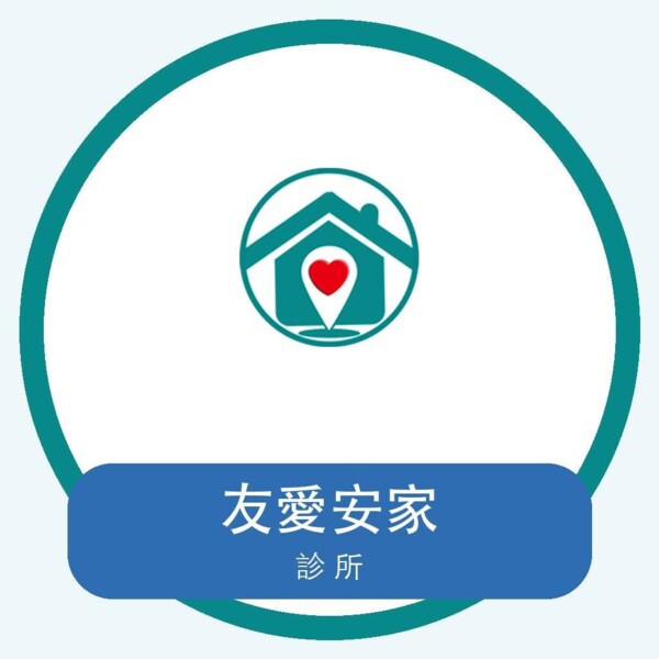友愛安家診所