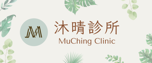 沐晴診所