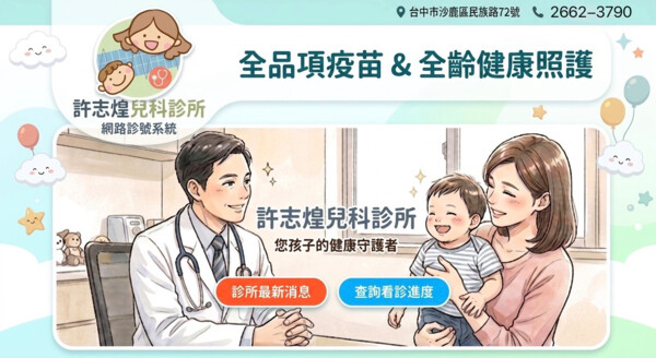 許志煌兒科診所  