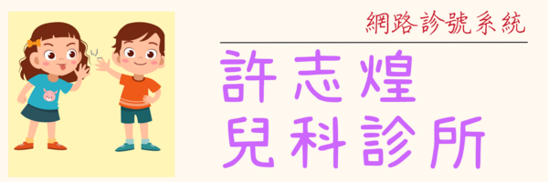 許志煌兒科診所  