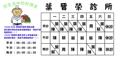 葉晉榮診所