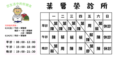葉晉榮診所