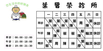 葉晉榮診所