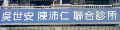 吳世安陳沛仁聯合診所