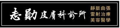 志勛皮膚科診所