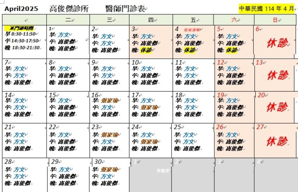 高俊傑診所 