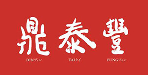鼎泰豐