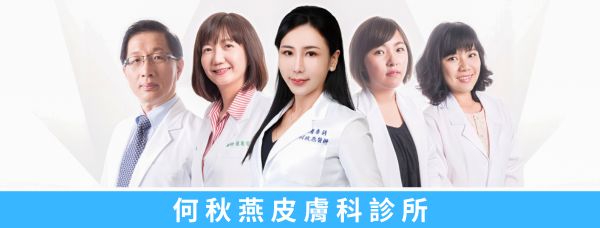 \ 台中皮膚科推薦 / 何秋燕皮膚科診所