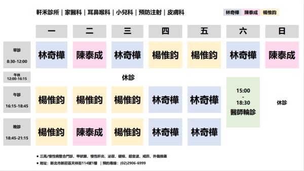 軒禾診所