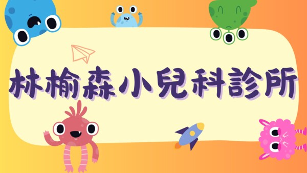 林榆森小兒科診所