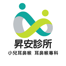 昇安診所