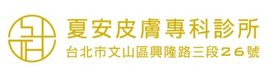 夏安皮膚專科診所