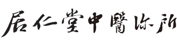 居仁堂中醫診所